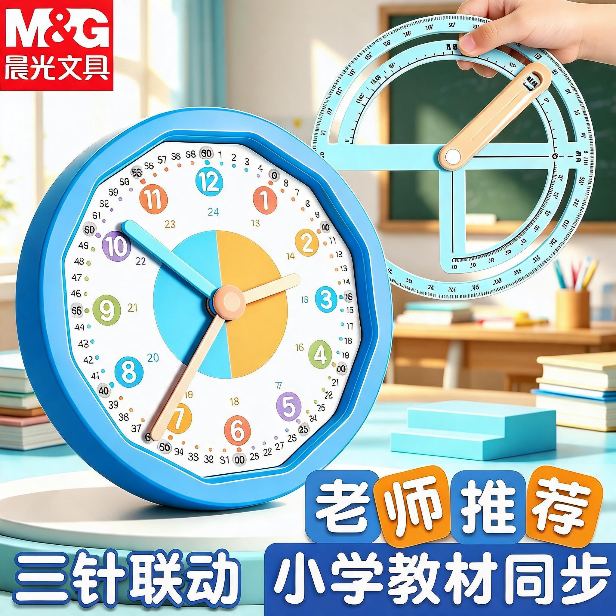 晨光小学生三针联动钟表教具图片