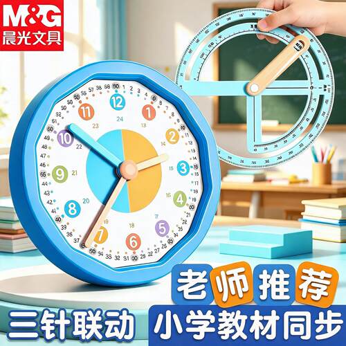 晨光小学生三针联动钟表教具