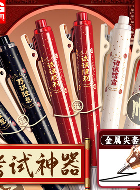 晨光孔庙祈福按动中性笔高颜值黑笔速干顺滑中高考考试专用笔K5701全针管水性签字笔芯碳素黑色圆珠笔按压式