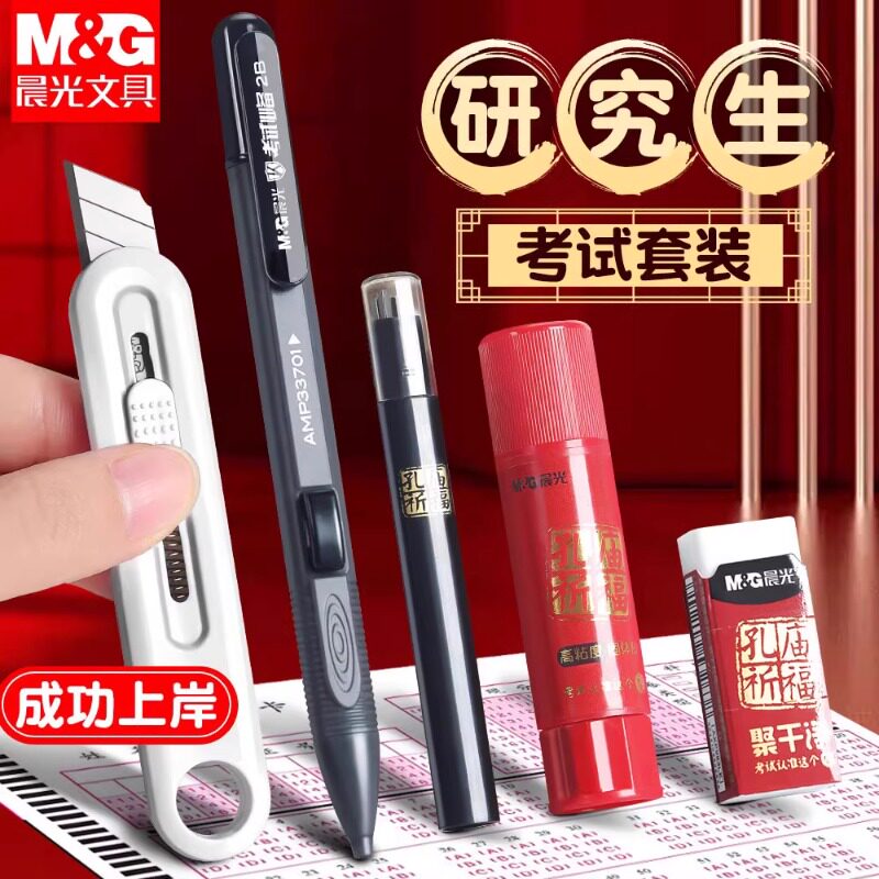 晨光考研文具套装考试笔