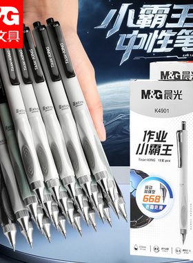 晨光作业小霸王0.5按动中性笔加强全针管速干顺滑刷题学生考试用黑色高颜值按压式黑笔水笔碳素水性签字笔芯