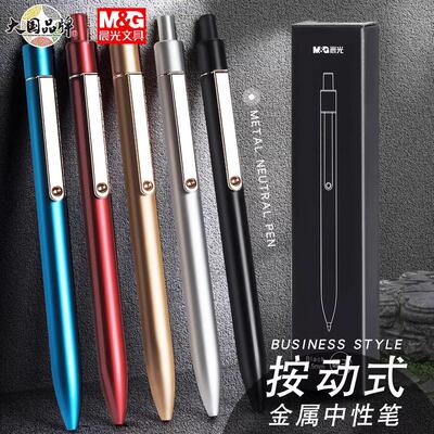 晨光金属低重心按动商务中性笔