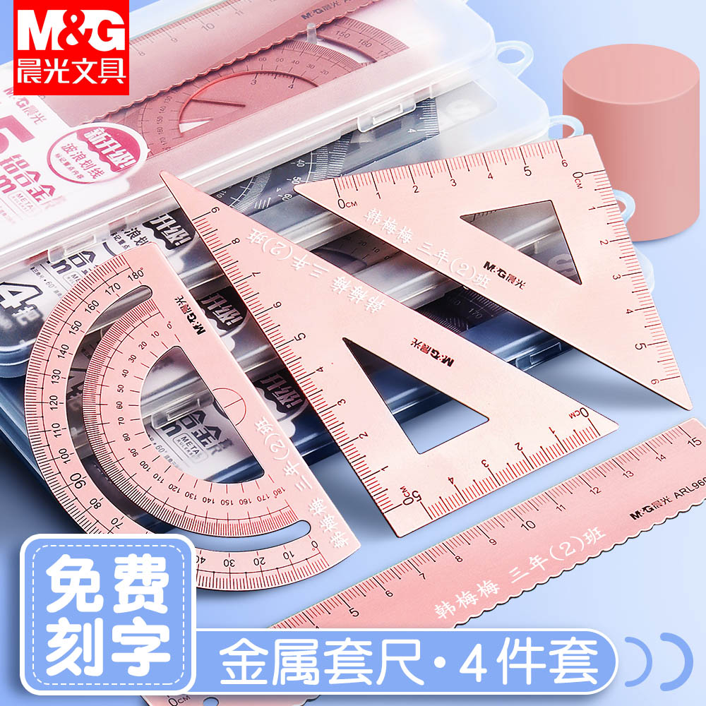晨光刻字尺子小学生专用一二三四年级学习用品定制套尺四件套刻名字金属量角器直尺带波浪线三角尺套装初中生使用感如何?