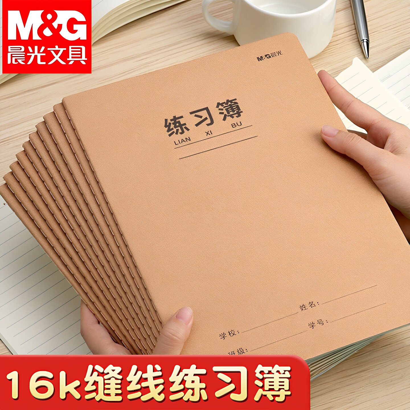 晨光牛皮纸16K加厚横线作业本图片