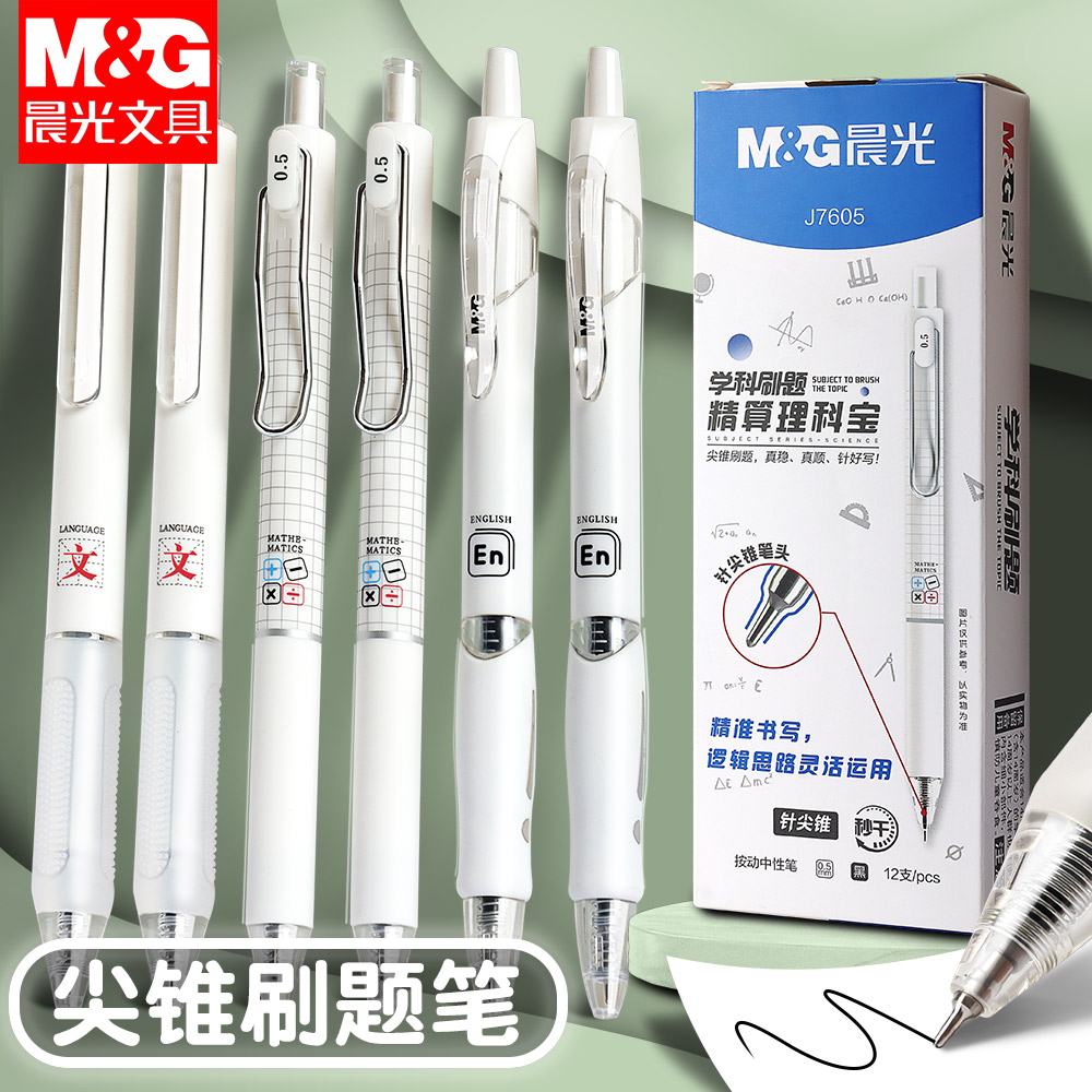 晨光学科刷题笔速干黑笔针尖锥笔