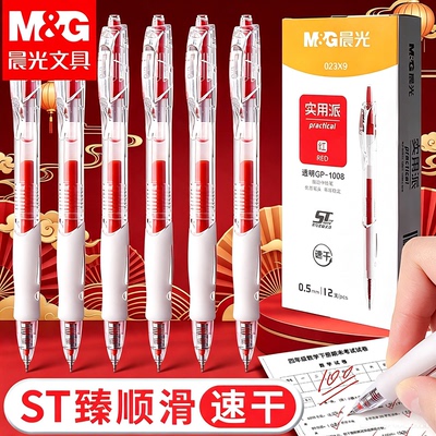 晨光按动0.5mm中性笔教师批改