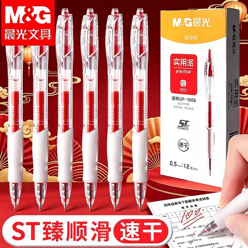 晨光按动0.5mm中性笔教师批改