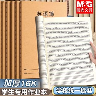 晨光英语作业本小学生专用初中生16k练习本子三到六年级英文本数学本单行本牛皮纸作文本大作业语文本七年级