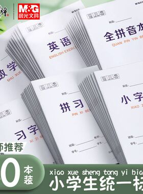 晨光拼音田字格本拼音本练字本子小学生作业本幼儿园一年级拼习本数学本语文本生字本英语本方格本汉语写字本
