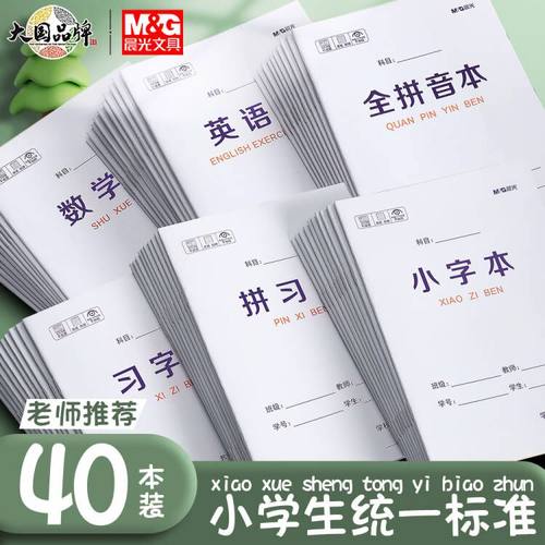 晨光小学生拼音田字格本作业本子