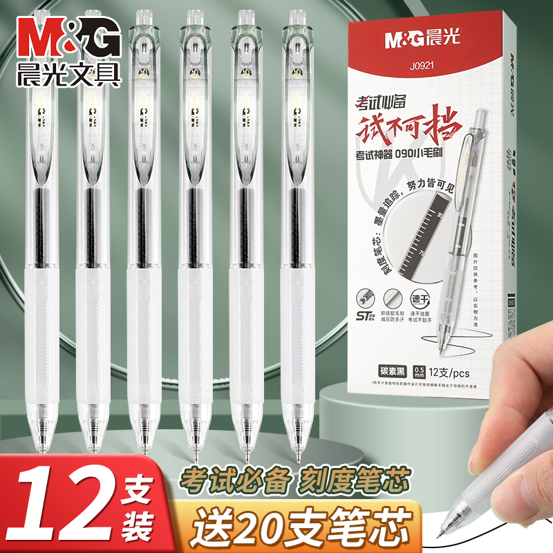 晨光按动中性笔刷题笔速干大容量