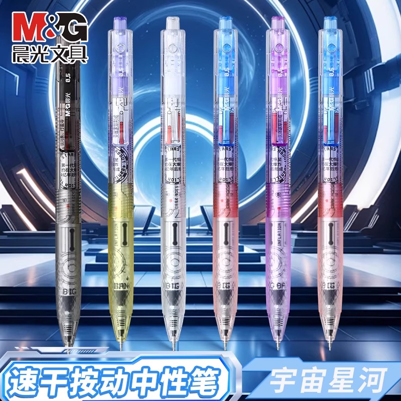 晨光宇宙星河大墨王按动中性笔