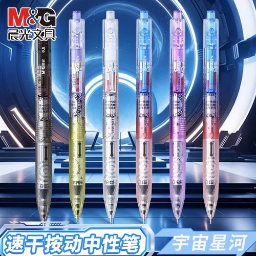 晨光宇宙星河大墨王按动中性笔