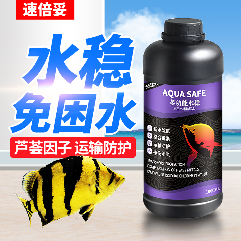 水质稳定剂鱼缸用除氯氨安定剂水族养观赏鱼自来水换水活水免困水