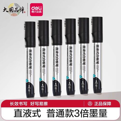 得力直液式大容量白板笔
