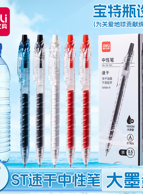 得力宝特瓶按动中性笔中小学生用高颜值速干顺滑黑色ST笔芯按动0.5考试用黑笔1600米大容量笔芯红色批改笔