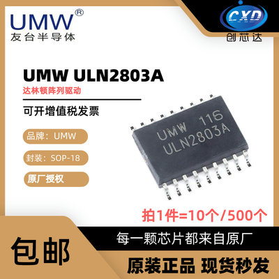 UMW友台达林顿阵列ULN2803A贴片