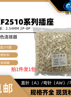 整包 KF2510-2A(AW)/3/4/5/6/7/8PIN 2.54MM 直针 弯针 插座 米色