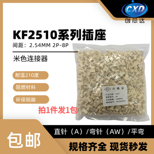 整包 KF2510-2A(AW)/3/4/5/6/7/8PIN 2.54MM 直针 弯针 插座 米色