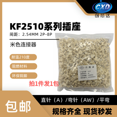 整包连接器插座KF2510-2P/3P/4P