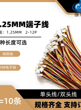 1.25mm-2P3P4P5P6P7P8P9P1012Pin端子线 单头/双头线 插头电子线