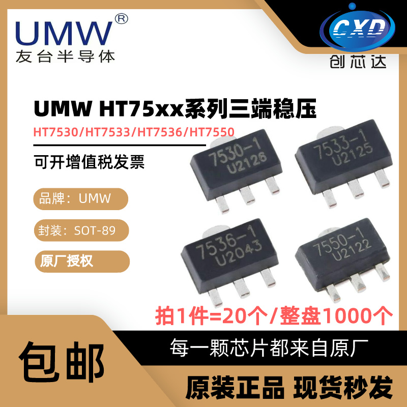 原装正品 友台UMW HT7530-1 HT7533 HT7536 HT7550 SOT-89 贴片 电子元器件市场 稳压器 原图主图