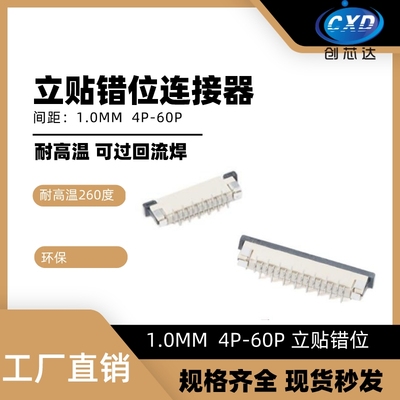 立贴错位FPC连接器1.0-4P/6P/10P