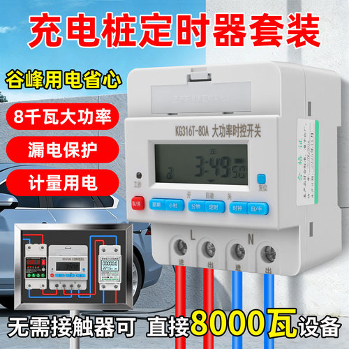 充电桩8kW计量漏保智能定时器