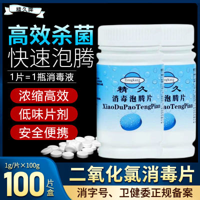 精久消毒泡腾片100片杀菌漂白