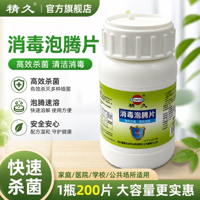 消毒片除臭泡腾片杀菌衣物地板家居除菌除味三氯异氰大瓶200片