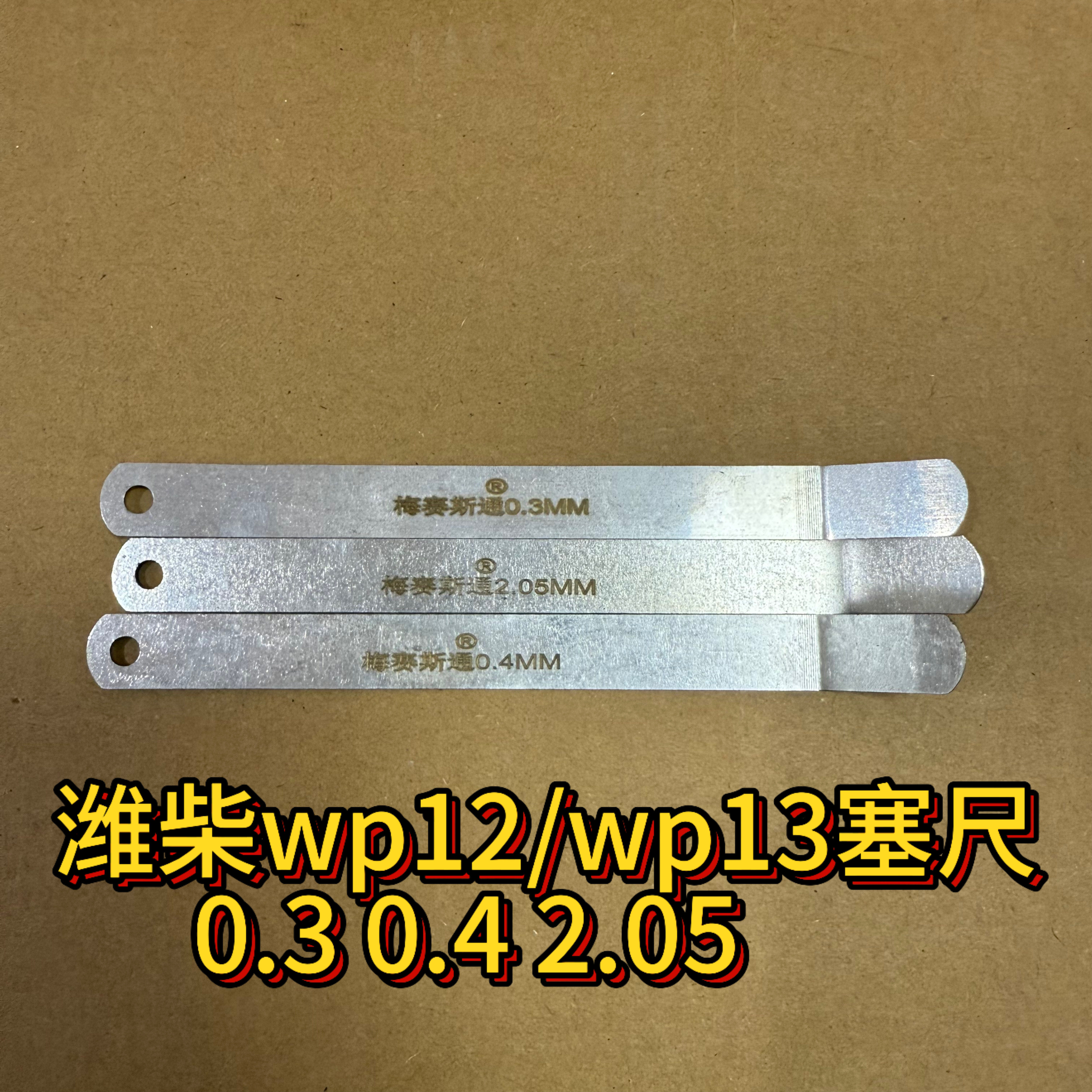 奥威11升塞尺13升潍柴P13塞尺曼塞尺雷诺塞尺2.30.42.05弯头塞尺