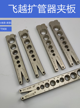 扩管器夹板 飞越管条英制公制 扩口器VFT808铜管喇叭口管夹微瑕