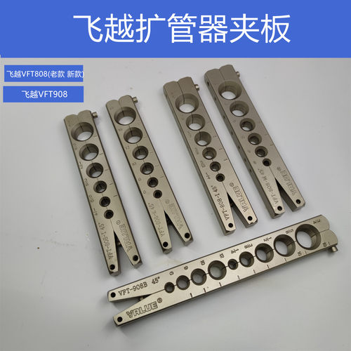 飞越扩管器夹板VFT808铜管喇叭口