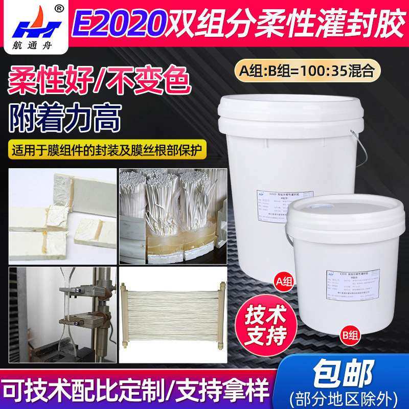 E2020双组分柔性环氧树脂灌封胶管式帘式膜组件用胶粘剂常温固化