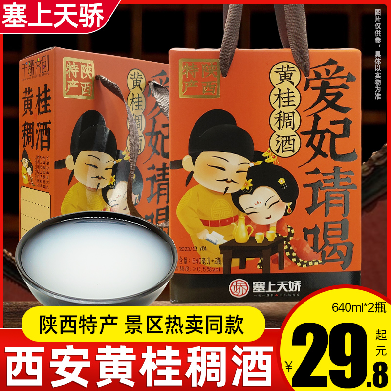 陕西特产黄桂稠酒640ml*2瓶礼盒西安桂花稠酒桂花米酒饭庄家用