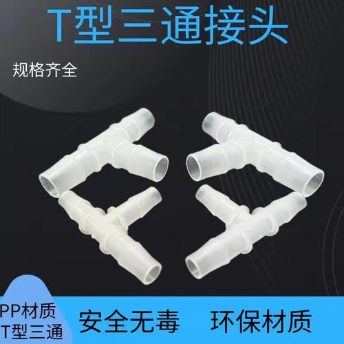 等径三通 T型三通接头 塑料接头 宝塔三通软管接头塑料三通连接器