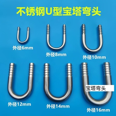 不锈钢U型宝塔弯头软水管鱼缸氧气管180度弯管接头6 8 10半圆弯咀