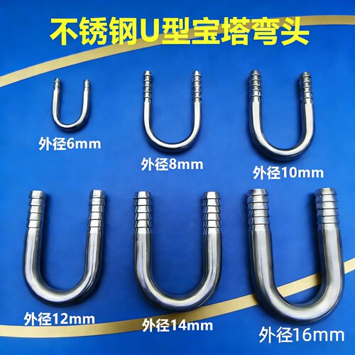 不锈钢U型宝塔弯头软水管鱼缸氧气管180度弯管接头6 8 10半圆弯咀