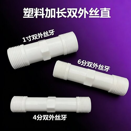 塑料双外丝直POM对丝直4分6分1寸加长丝牙直接直通20 25 32对接