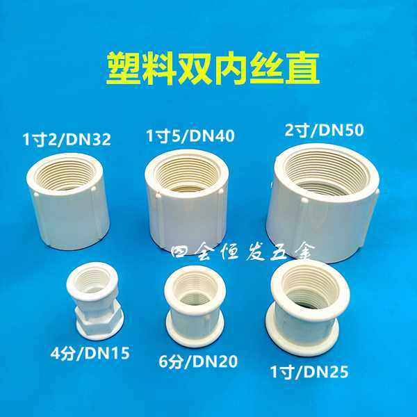 塑料双内丝直4分6分1寸内螺纹接头1/2 3/4内牙直通dn15 20 25直接
