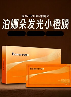 Bonertou瑞士泊娜朵面膜品靓颜小橙膜补水保湿修护敏感提亮实体店