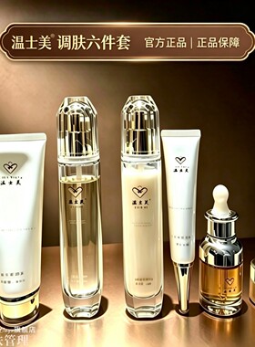 温士美店六件套正品护肤品晚霜晚霜洁面保湿靓肤门店直发