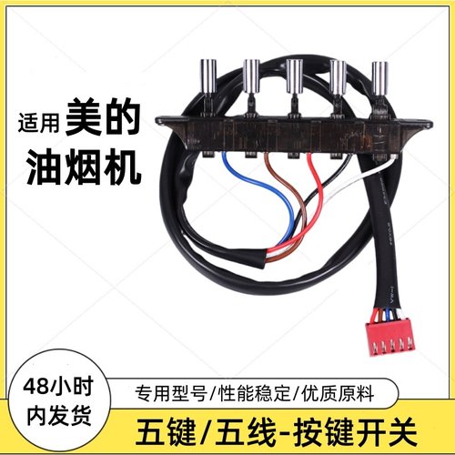 适用美的抽油烟机按键开关CXW-200-DJ105/DJ103S/216琴键按钮开关