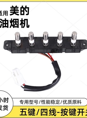美的抽吸油烟机CXW-200-DT17S/DT17B/DT19机械按钮琴键五键开关