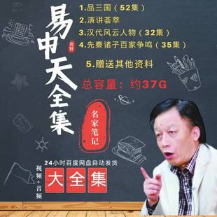 易中天演讲荟萃/品三国/汉代风云人物资料整理。