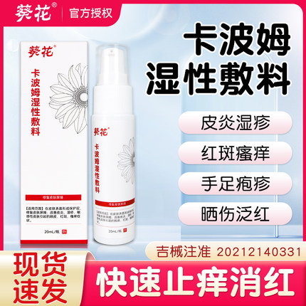 葵花医用卡波姆湿性敷料湿疹软膏止痒外用皮肤去断顽固皮炎根红斑