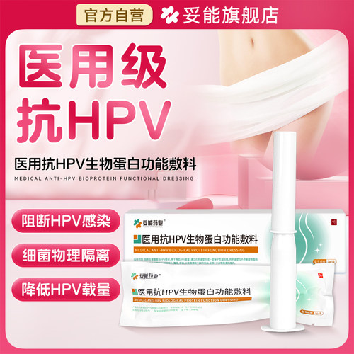 医用抗HPV病毒妇科凝胶正品卡波姆非检测自检生物蛋白辅料干扰素