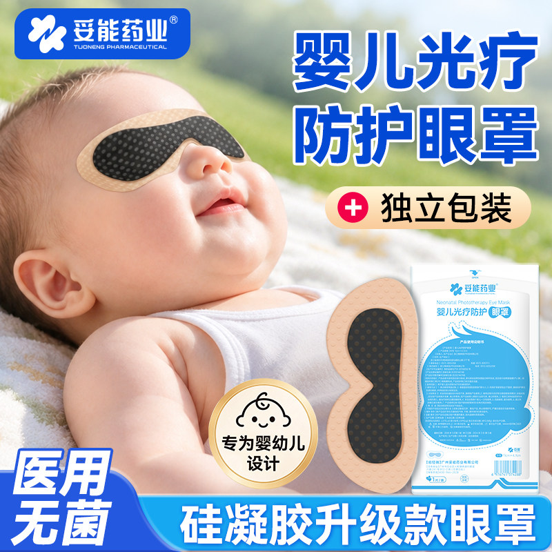 妥能医用婴儿光疗防护眼罩新生儿宝宝晒太阳避光照蓝光黄疸专用