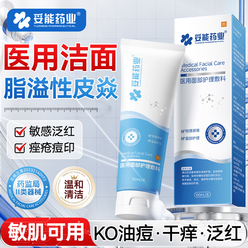 妥能医用脂溢性皮炎面部洗面奶敏感肌温和专用修复脸部泛红护肤品