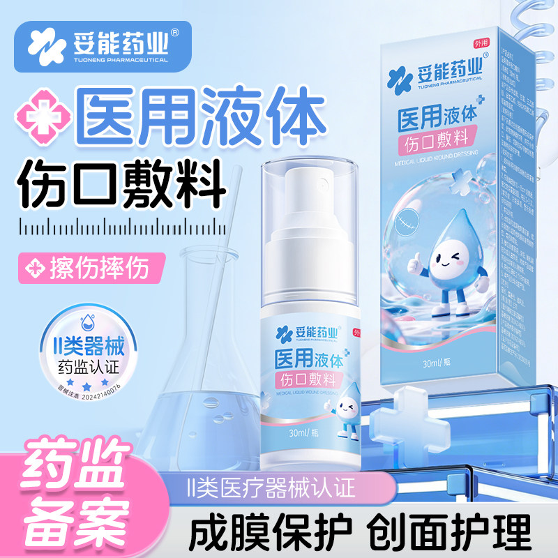 妥能液体创可贴喷雾防水透气医用凝胶敷料止血隐形伤口创口贴